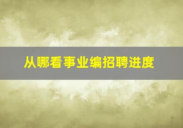 从哪看事业编招聘进度