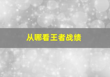 从哪看王者战绩