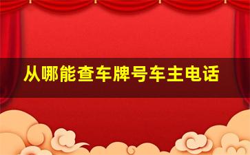 从哪能查车牌号车主电话