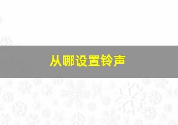 从哪设置铃声