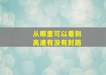 从哪里可以看到高速有没有封路