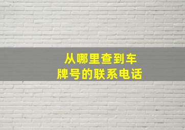 从哪里查到车牌号的联系电话