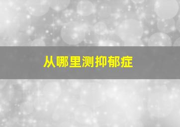 从哪里测抑郁症