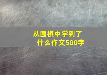 从围棋中学到了什么作文500字