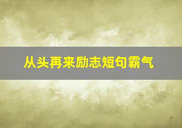 从头再来励志短句霸气