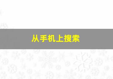 从手机上搜索