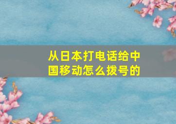 从日本打电话给中国移动怎么拨号的