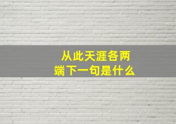 从此天涯各两端下一句是什么