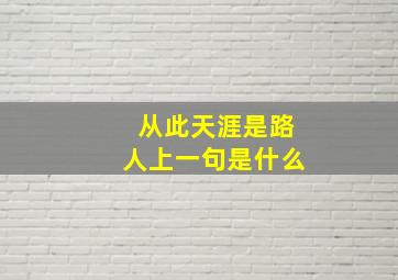 从此天涯是路人上一句是什么