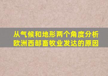 从气候和地形两个角度分析欧洲西部畜牧业发达的原因