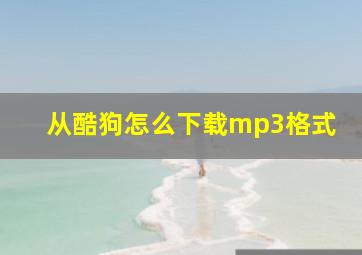 从酷狗怎么下载mp3格式