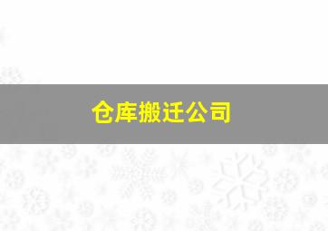 仓库搬迁公司