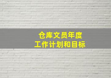 仓库文员年度工作计划和目标