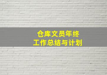 仓库文员年终工作总结与计划