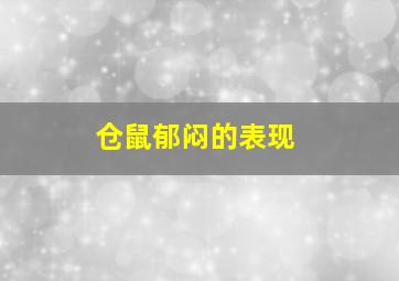 仓鼠郁闷的表现