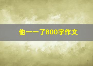 他一一了800字作文