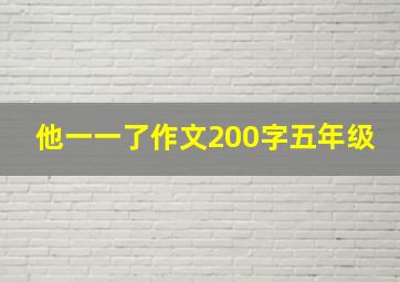 他一一了作文200字五年级