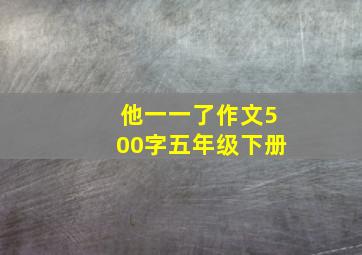 他一一了作文500字五年级下册