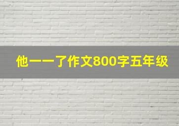 他一一了作文800字五年级