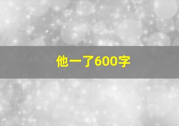 他一了600字