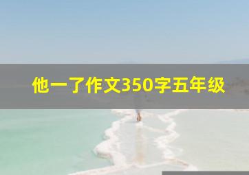 他一了作文350字五年级