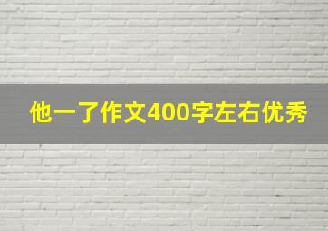 他一了作文400字左右优秀