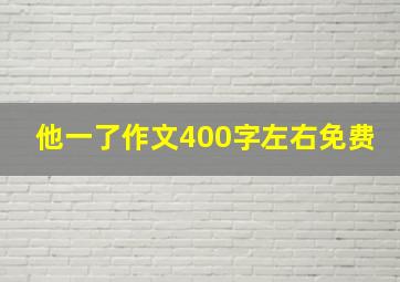 他一了作文400字左右免费