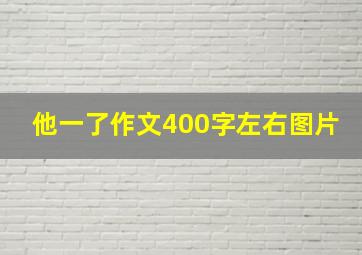 他一了作文400字左右图片