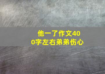 他一了作文400字左右弟弟伤心