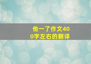 他一了作文400字左右的翻译