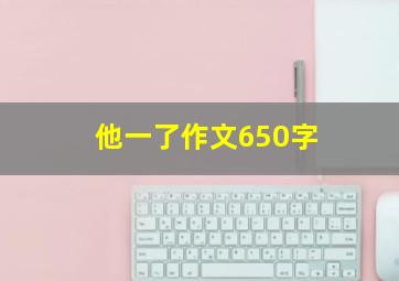 他一了作文650字