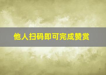 他人扫码即可完成赞赏