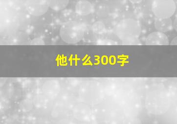 他什么300字