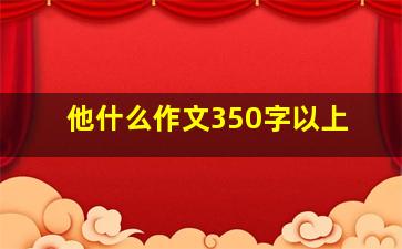 他什么作文350字以上