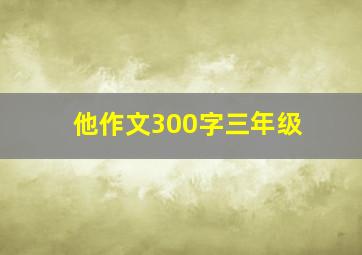 他作文300字三年级