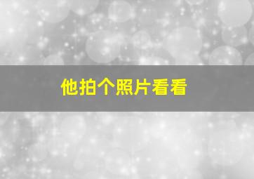 他拍个照片看看