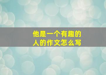 他是一个有趣的人的作文怎么写