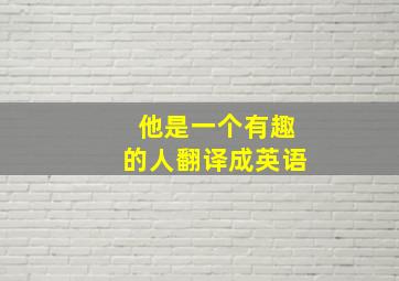 他是一个有趣的人翻译成英语