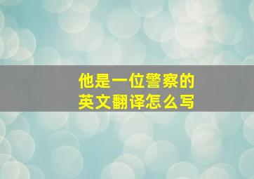 他是一位警察的英文翻译怎么写