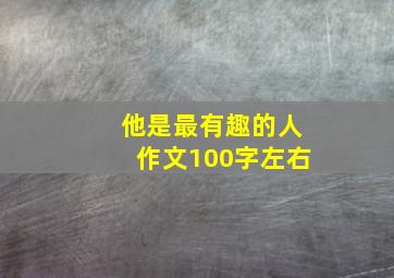 他是最有趣的人作文100字左右