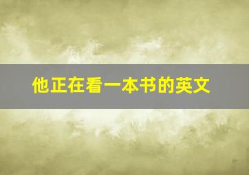 他正在看一本书的英文