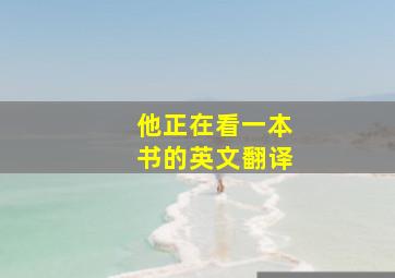 他正在看一本书的英文翻译