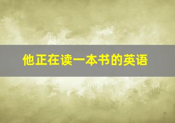 他正在读一本书的英语