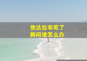 他达拉非吃了胸闷堵怎么办