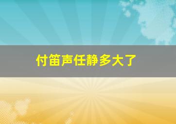 付笛声任静多大了