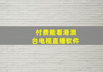 付费能看港澳台电视直播软件