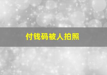 付钱码被人拍照