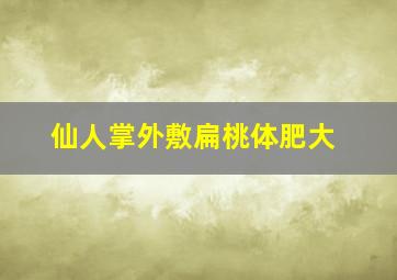 仙人掌外敷扁桃体肥大