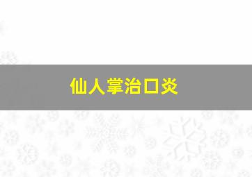 仙人掌治口炎