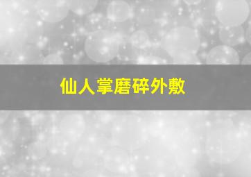 仙人掌磨碎外敷